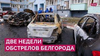 Обстрелы Белгорода и «удары возмездия» что происходит в приграничном городе и что делают власти