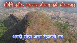 शौर्यचे प्रतीक असणारा वीरगड ऊर्फ घोसाळगड  Veergad - Ghosalgad  Unknown Fort In Raigad District