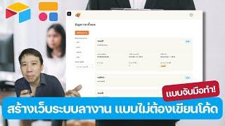 สร้างเว็บไซท์ระบบลางาน แบบไม่ต้องเขียนโค้ด ด้วย Softr และ Airtable  แบบจับมือทำ