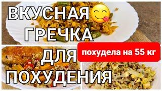 -55 кг Вкусная ГРЕЧКА Для ПОХУДЕНИЯ 3 Простых рецепта из гречки как похудеть мария мироневич