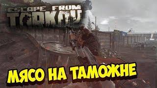 ТАКТОВОЧКИ ESCAPE FROM TARKOV - МЯСО НА ТАМОЖНЕ