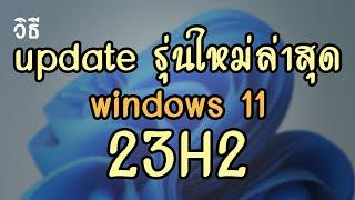 วิธี update  windows 11 ใหม่ล่าสุด 23H2