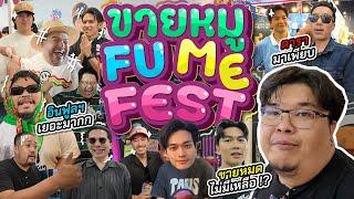 กะละมัง หม้อ โอ่ง Vlog Ep.41  ขายหมู งาน FU ME FEST รสเด็ด อร่อยจัด