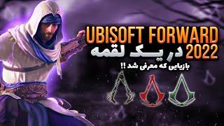 Ubisoft forward 2022 خلاصه ی مراسم