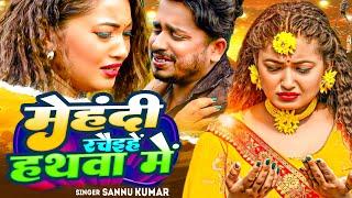 Mehandi Rachia Hai Hathwa Me  Sannu Kumar Maithili Song 2024  Maithili Song  Maithili Gana