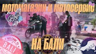 КАК ВЫГЛЯДИТ МОТОМАГАЗИН И МОТОСЕРВИС НА БАЛИ. HOW  LOOK LIKE MOTOSERVICE ON BALI