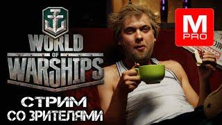 СТРИМ СО ЗРИТЕЛЯМИ СНГ Smile Смайл Maniakpro Маньяк Stream Стрим World of warships