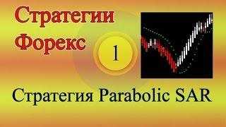 Стратегии Форекс 01 - Параболик САР Parabolic SAR