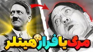 قبر هیتلر کجاست - چگونه کشته شد -ایا هیتلر فرار کرد