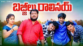 బజ్జిలు రాలినాయ్  BAJJILU RALINAY LATEST COMEDY SHORT FILM 2024  PRASAD  RVBS COMEDY