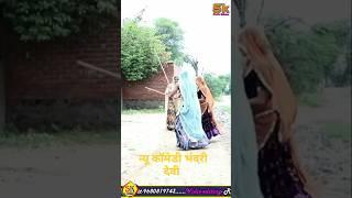 अरा भारे मार नाकी रे#भंवरी देवी #shortcomedy#viralvideo