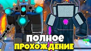 ПОЛНОЕ ПРОХОЖДЕНИЕ БЕСКОНЕЧНОГО РЕЖИМА В ДУО Toilet Tower Defense РОБЛОКС 