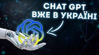 ChatGPT тепер в Україні  Як зареєструватися?