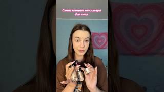 Самые плотные консиллеры которые перекроют все #косметика #makeup #обзор