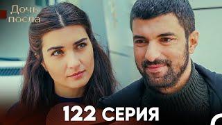 Дочь посла 122 Серия Русский Дубляж