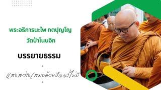 Live  27 มิ.ย. 67 ฟังบรรยายธรรมเช้า โดย พระอธิการนะไพ กตปุญโญ วัดป่าโนนจิก