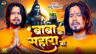 #Video  बाबा के सहारा बा  #Chhotu Shikari  Bolbam Song  Baba Ke Sahara Ba  Sawan Special