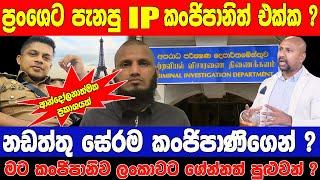 ප්‍රංශෙට පැනපු IP කංජිපානිත් එක්ක? නඩත්තු සේරම කංජිපාණිගෙන් ? මට කංජිපානිව ලංකාවට ගේන්නත් පුළුවන් ?