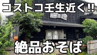 ひっそり佇む古民家でいただく絶品そば　栃木県壬生町　農家そば処 通の隠れ家蕎香　栃木グルメ