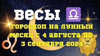 ВЕСЫ ️ ГОРОСКОП на Лунный месяц с 4 августа по 3 сентября 2024#астропрогноз #гороскоп