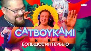 Ежи Сармат смотрит Catboykami у Егора Погрома большое интервью