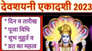 देवशयनी एकादशी 2023  devshayani Ekadashi kab hai पूजा विधि एवं संपूर्ण जानकारी   Dev shayani 2023