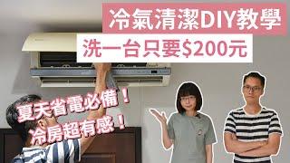 冷氣清潔DIY教學️夏天省電必備，洗一次不用$200元冷氣清潔劑，洗完超有感！驅塵氏冷氣清潔劑冷氣清洗省電冷氣生活小妙招花仙子｜2A夫妻｜