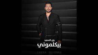 Yazan Elsaeed - Beykalemony Cover Ramy Gamal  يزن السعيد - بيكلموني كوفر رامي جمال