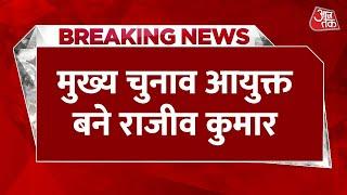 Chief Election Commissioner देश के नए मुख्य चुनाव आयुक्त Rajeev Kumar  Aaj Tak  Latest News