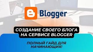 Создание своего блога на Blogger Полный гайд для начинающих