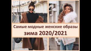 Самые модные женские образы на зиму 2020-2021