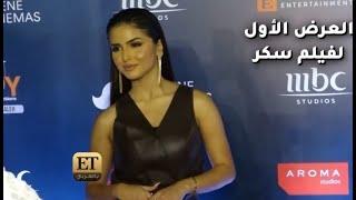 فيلم سكر ينطلق بنجومه الأطفال والكبار  