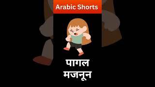 arabic words #arabic #arabicshorts #arabiclesson #kakhsaarabic
