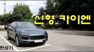 2019 포르쉐 신형 카이엔 시승기2019 Porsche Cayenne Test Drive - 2019.08.15