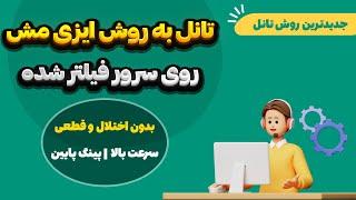 جدیدترین روش تانل بین سرور ایران و خارج با متود اختصاصی بدون اختلال و قطعی با پینگ پایین