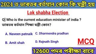 Lok shabha election 2024 For assam police nd adre exam Most important questions answers