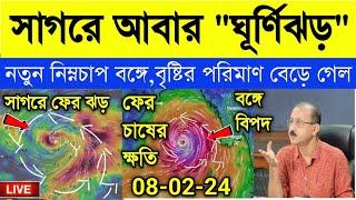 আবার সাগরে ঘূর্ণিঝড় দুই বাংলা জুড়ে জোড়া দাপটে ভয়ঙ্কর বৃষ্টি  Cyclone and Weather report