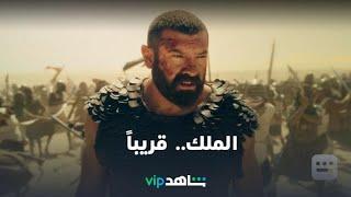 الملك  قريباً.. رمضان معانا  شاهدVIP