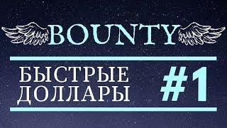 Bounty - Knowledge  Забери свои доллары - Пошаговая инстукция