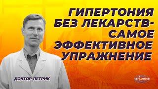 Гипертония без лекарств. Самое лучшее упражнение.