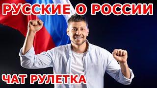 Русские о России  Чат рулетка 