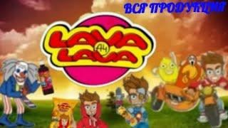 ВСЯ ПРОДУКЦИЯ ЕДЫ  LAVA-LAVA ОТ ВЛАДА А4  