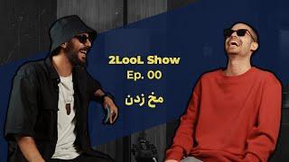 2LooL Show - Ep. 00  درست و غلط ها تو مخ زدن