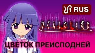 Higurashi When They Cry Naraku no Hana Shimamiya Eiko RUS song #cover