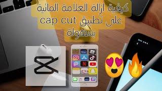 إزالة العلامة المائية من برنامج capcut بطريقة سهلة برنامج كب كت بدون علامة مائية