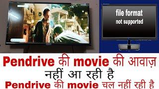 pendrive video sound problem in tv। Tv pendrive audio not working । pendrive movie not supported