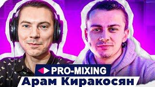 Гость канала Арам Киракосян PRO-MIXING О себе карьере оборудовании и...