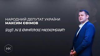 Максим Ефимов отвечает. Что будет с мясокомбинатом в Краматорске? Он существует?