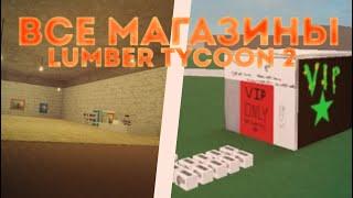 ВСЕ МАГАЗИНЫ В ЛАМБЕР ТАЙКОН 2 Lumber tycoon 2