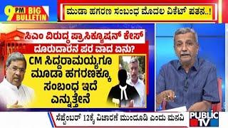 Big Bulletin With HR Ranganath  ಮುಡಾ ಪ್ರಕರಣದಲ್ಲಿ ಸಿಎಂಗೆ  ಮತ್ತೆ ತಾತ್ಕಾಲಿಕ ರಿಲೀಫ್  Sep 02 2024